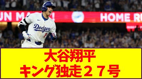 大谷翔平、キング独走27号【なんj反応】 なんj野球王｜youtubeランキング