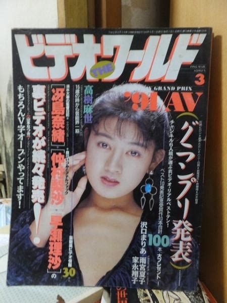 ビデオ・ザ・ワールド ビデオtheワールド 1991年3月号 高崎古書センター 古本、中古本、古書籍の通販は「日本の古本屋」