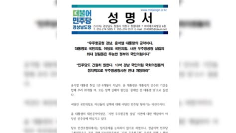 경남 여야 우주항공청 두고 네 탓 공방힘 합쳐야