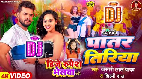 #Dj New Remix Bhojpuri Song #Khesari Lal Yadav New Dj Remix Song #Bhojpuri New Dj Song 2024 ...