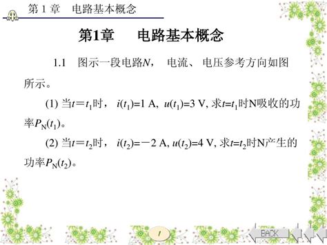 电路分析基础第四版课后答案第1章word文档在线阅读与下载免费文档