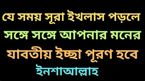 যে সময় সূরা ইখলাস পড়লে সঙ্গে সঙ্গে আপনার মনের যাবতীয় ইচ্ছা পূরণ হবে