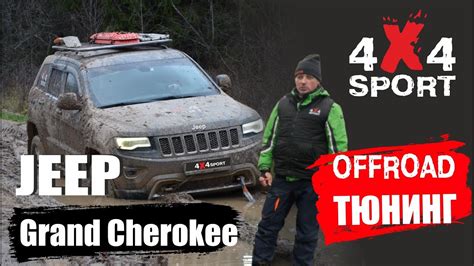 Off Road тюнинг Jeep Grand Cherokee Почему выбрал этот внедорожник подготовка для бездорожья