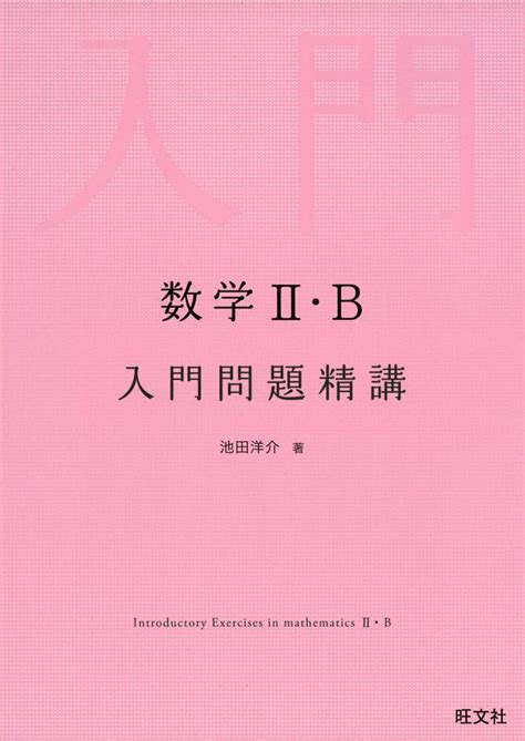 数学Ⅱb入門問題精講の使い方・レベル・勉強法など特徴を徹底解説！ 【公式】アクシブアカデミー｜大学受験の11個別予備校