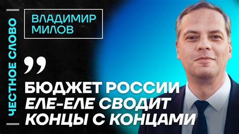 Милов про Каца проблемы бюджета России и поражение Путина 🎙 Честное слово с Владимиром Миловым