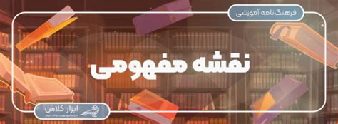 تعریف نقشه مفهومی چیست ابزارکلاس