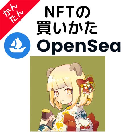 【nft購入方法】opensea（オープンシー）での Nftの買い方を解説｜初めての方でもかんたんに みぎかたあがりweb3