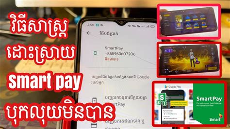 របបដសរយ SmartPay បកលយមនបន 2023 HOW TO FIX SMARTPAY ERROR