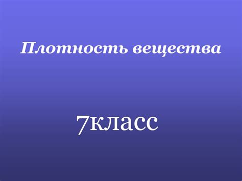 Плотность вещества - online presentation