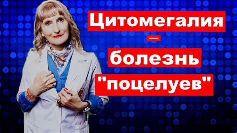 Цитомегалия, "болезнь поцелуев" - YouTube