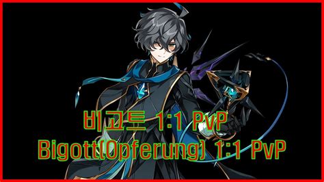 Elsword KR 엘소드 비고트 1 1 공식대전 Bigott Opferung 1 1 PvP YouTube