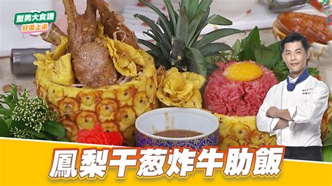 鳳梨干葱炸牛肋飯｜好菜上桌 Jerry｜型男大主廚 Youtube