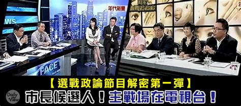 柯黑醒醒腦 — 有中立的政論節目嗎？ 新公民議會