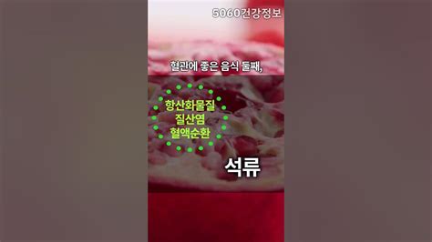 혈관에 뻥 뚫어주는 최고의 좋은 음식 혈액순환에도 좋은 4가지 음식 Shorts Youtube