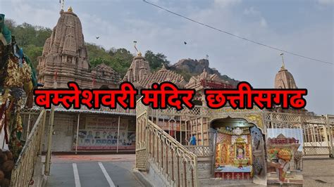 बमलशवर मनदर डनगरगढ छततसगढ dongardh bamleshwari mandir