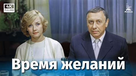 Время желаний (4К, мелодрама, реж. Юлий Райзман, 1984 г.) - YouTube