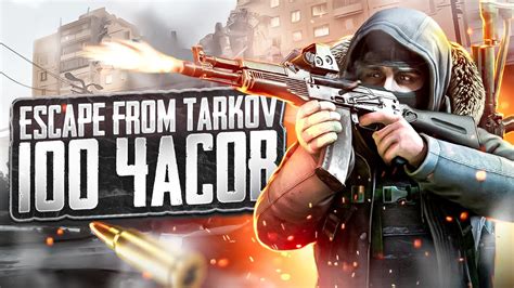 ESCAPE FROM TARKOV - ЭТО МОЯ ЖИЗНЬ | БОЛЬШОЙ ОБЗОР СПУСТЯ 100 ЧАСОВ ...