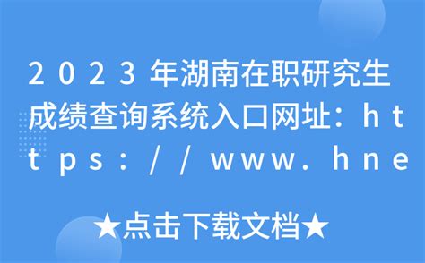 2023年湖南在职研究生成绩查询系统入口网址：hneebcn