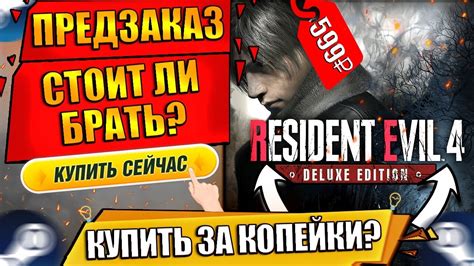 🔥RESIDENT EVIL 4 REMAKE КУПИТЬ | RESIDENT EVIL 4 ПРЕДЗАКАЗ | РЕЗИДЕНТ ...