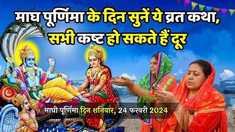 Maghi Purnima Vrat Katha Magh Purnima Ki