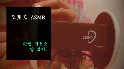 오토모 ASMR 말 없이 핀셋 화장솜 면봉으로 귀청소 3DIO 핀셋 이어클리닝 귀청소 ASMR YouTube