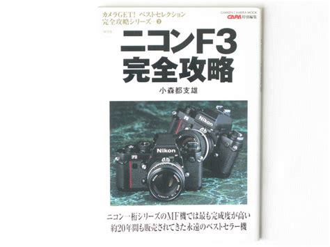 ニコンf3完全攻略 ニコン一桁シリーズmf機 は最も完成度の高い約20年間も販売されてきた永遠のベストセラー機 小森都支雄 学習研究社ニコン