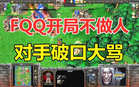 Fqq开局不做人，对手一秒破防，破口大骂 魔兽争霸3哔哩哔哩bilibili