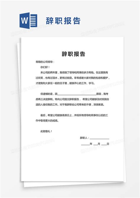 简约辞职报告范文模版word模板下载熊猫办公