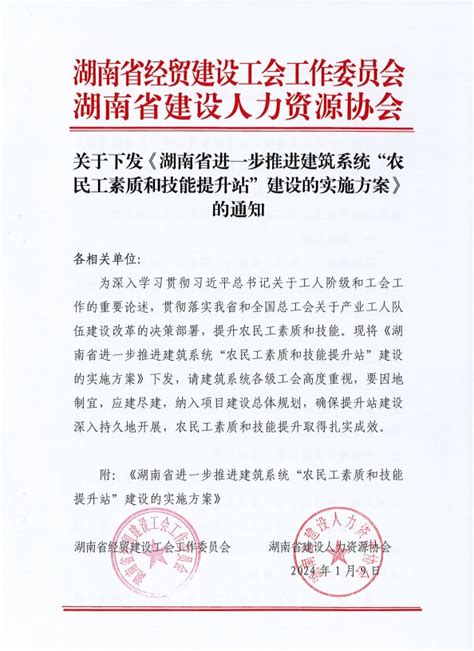 湖南省经贸建设工会工作委员会 湖南省建设人力资源协会 关于下发《湖南省进一步推进建筑系统“农民工素质和技能提升站”建设的实施方案》的通知 湖南