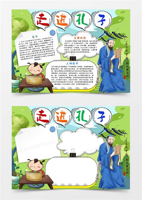 卡通圣人孔子手抄报word模板下载孔子图客巴巴