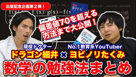 出版記念第2弾 ヨビノリたくみxドラゴン細井で数学の勉強法まとめ！偏差値70を超える方法まで大公開！ 医学部を目指すなら医学部受験×個別