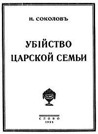 Николай Алексеевич Соколов. Убийство царской семьи. 1925