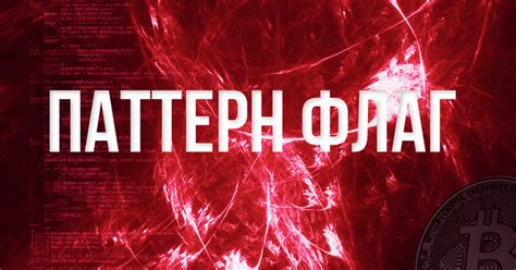 Паттерн «Флаг» — Teletype