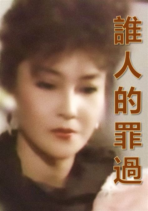 Shei Ren De Zui Guo 谁人的罪过 1985 Everything About Cinema Of Hong