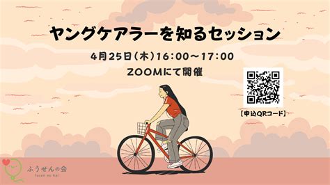 4月25日（木）『ヤングケアラーを知るセッション』 開催のお知らせ｜ヤングケアラーの子ども若者に心のつながりを