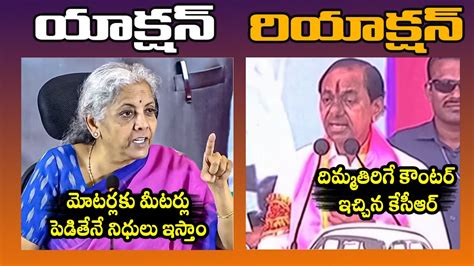 Heated Argument Between Finance Minister Nirmala Sitharaman And Cm Kcr