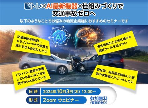 脳トレ×ai最新機器×仕組みづくりで交通事故ゼロへ（主催：株式会社 仙台放送様） 船井総研ロジ株式会社