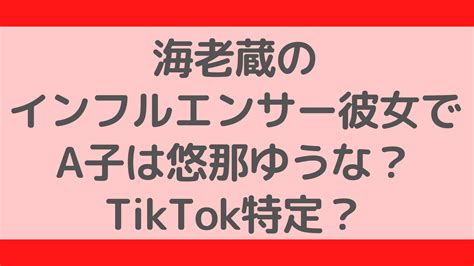 海老蔵のインフルエンサー彼女でa子は悠那ゆうな？tiktok特定？｜ふぁんふぁんニュース