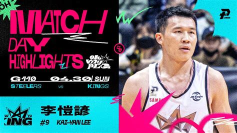 李愷諺第四節飆10分 幫助球隊拿下勝利｜match Day Highlights Ohmyplg Youtube