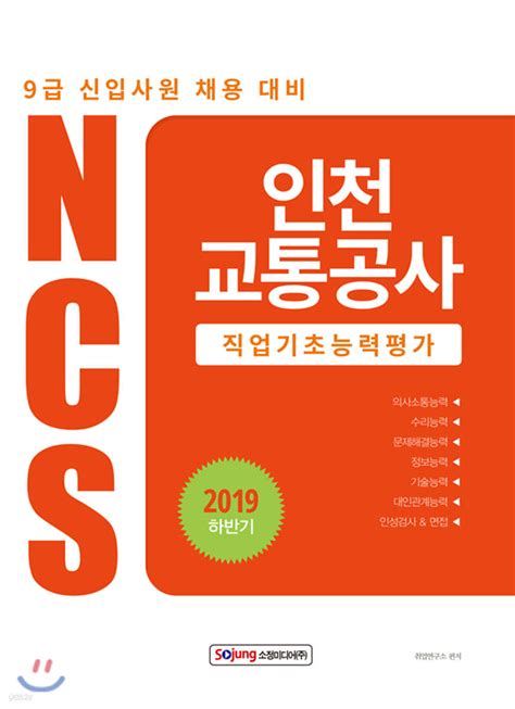 2019 하반기 Ncs 인천교통공사 직업기초능력평가 예스24