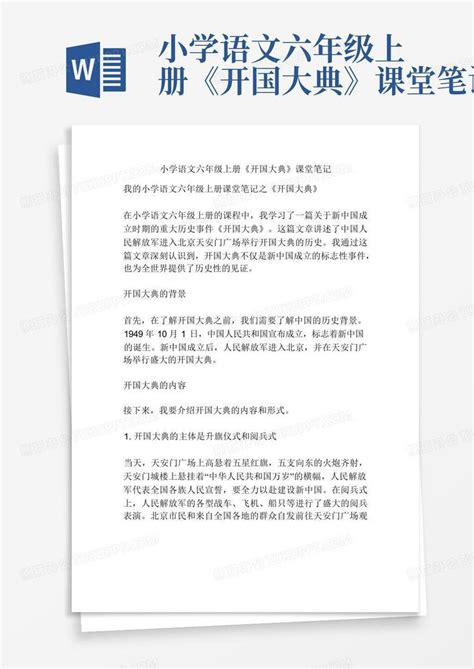 小学语文六年级上册《开国大典》课堂笔记word模板下载编号qkgdovja熊猫办公