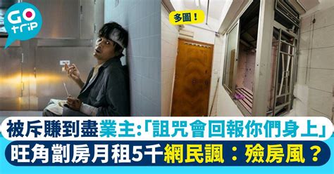 旺角劏房索租金5千 網民諷似殮房 業主反擊：香港人冇錢買樓淨係識鬧｜多圖