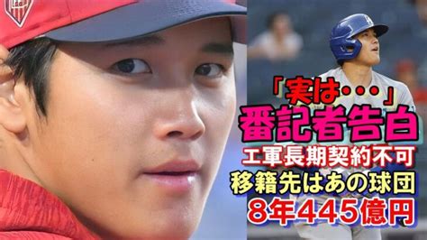 ＜翔平通信＞大谷翔平 番記者告白！「8年445億円で移籍先はあの球団！」、「実は・・・エンゼルスは長期契約締結はそもそも無理！移籍確実