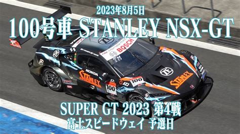 100号車 STANLEY NSX GT 2023年8月5日 SUPER GT 第4戦 富士スピードウェイ 予選日 山本尚貴 牧野任祐