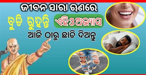 ଏହି ୩ ଜଣ ବ୍ୟକ୍ତି କେବେ ବି ଧନୀ ହୋଇ ପାରିବେ ନାହିଁ। ତେବେ ଆସନ୍ତୁ ଜାଣିବା ସେହି