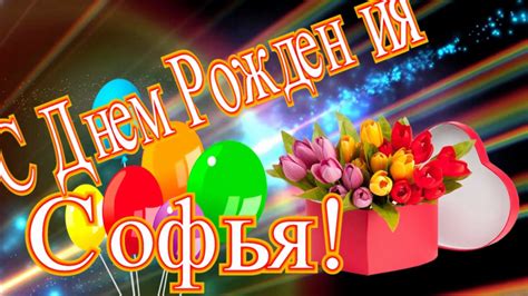 Софья! С Днем Рождения! музыкальная видео открытка - YouTube