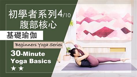 30分鐘 基礎瑜伽初學者系列4 10 腹部核心Yoga Basics 初學者瑜伽 瑜伽核心 腹部鍛鍊 馬甲線 YouTube