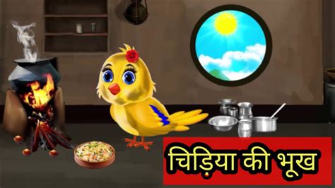 चिड़िया की भूख Hindi Cartoon Tuni Chidiya Cartoon Hindi Tuni