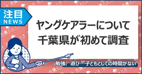 「ヤングケアラー」高校生の10人に1人自覚しているのはごく一部 いい介護