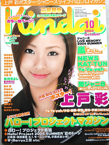 【やや傷や汚れあり】kindai キンダイ 2004年10月号 上戸彩石原さとみ榮倉奈々石渡ひろみ石田未来berryz工房綾瀬はるか堀北真希